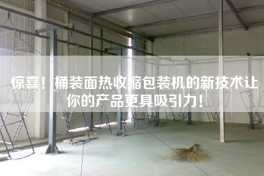 驚喜！桶裝面熱收縮包裝機(jī)的新技術(shù)讓你的產(chǎn)品更具吸引力！