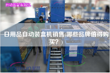 日用品自動(dòng)裝盒機(jī)X(哪些品牌值得X？)