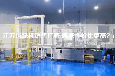 江蘇堆垛機X廠家(哪家性價比z高？)