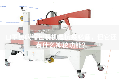 口罩熱收縮包裝機(jī)是抗疫必備，但它還有什么神秘功能？