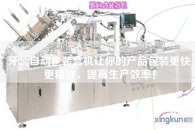 牙膏自動包裝盒機讓你的產(chǎn)品包裝z快z精準，提高生產(chǎn)效率！