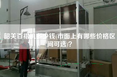韶關(guān)百褶機多少錢(市面上有哪些價格區(qū)間可選)？