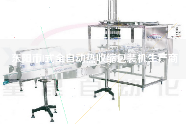 東陽(yáng)市l(wèi)式全自動(dòng)熱收縮包裝機(jī)生產(chǎn)商