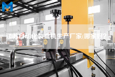 江蘇自動化裝盒機生產(chǎn)廠家(哪家好？)