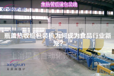 瓶蓋熱收縮包裝機(jī)為何成為食品行業(yè)新寵？