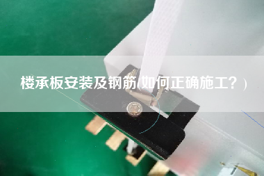 樓承板安裝及鋼筋(如何正確施工？)