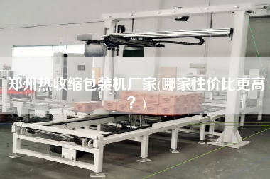 鄭州熱收縮包裝機廠家(哪家性價比z高？)