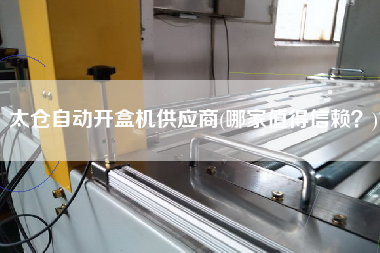 太倉自動開盒機(jī)供應(yīng)商(哪家值得信賴？)