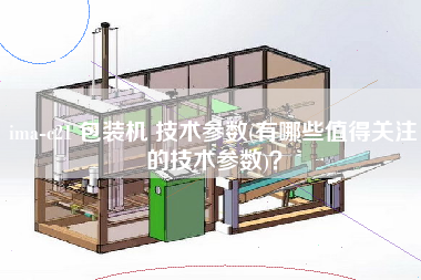 ima-c21 包裝機 技術參數(有哪些值得關注的技術參數)？