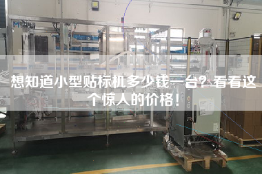 想知道小型貼標機多少錢一臺？看看這個驚人的價格！