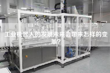 工業(yè)機器人的發(fā)展未來會帶來怎樣的變革？