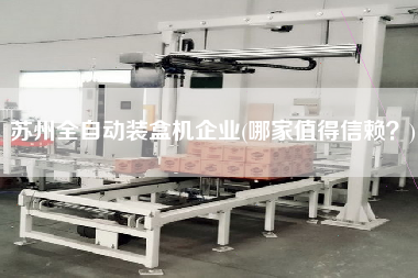 蘇州全自動裝盒機(jī)企業(yè)(哪家值得信賴？)