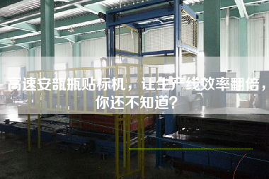 高速安瓿瓶貼標機，讓生產線效率翻倍，你還不知道？