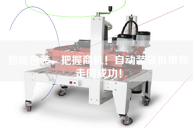 智能包裝，把握商機！自動裝袋機帶你走向成功！