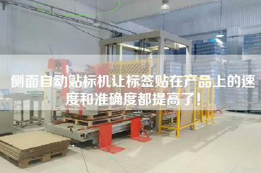 側(cè)面自動貼標機讓標簽貼在產(chǎn)品上的速度和準確度都提高了！
