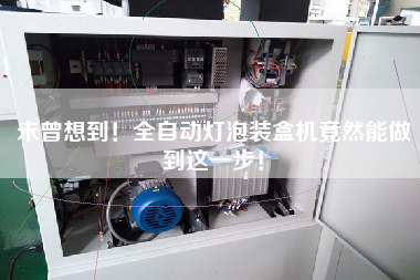 未曾想到！全自動燈泡裝盒機竟然能做到這一步！
