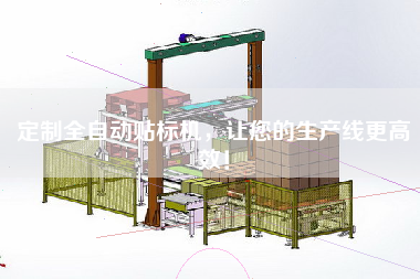 定制全自動(dòng)貼標(biāo)機(jī)，讓您的生產(chǎn)線z高效！