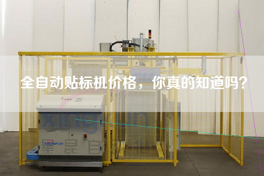 全自動貼標(biāo)機價格，你真的知道嗎？