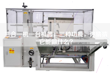三合一機(jī)一臺(tái)機(jī)器，三種功能，你猜猜它能做什么？