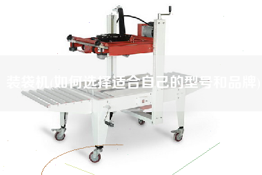 裝袋機(jī)(如何選擇適合自己的型號和品牌)