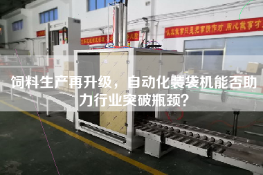 飼料生產(chǎn)再升級(jí)，自動(dòng)化裝袋機(jī)能否助力行業(yè)突破瓶頸？
