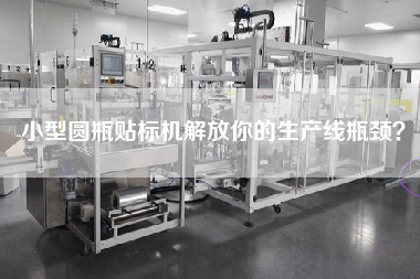 小型圓瓶貼標機解放你的生產(chǎn)線瓶頸？