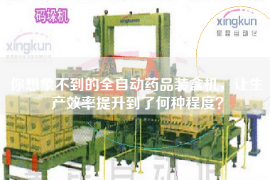 你想象不到的全自動(dòng)藥品裝盒機(jī)，讓生產(chǎn)效率提升到了何種程度？