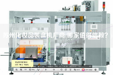 蘇州化妝品裝盒機(jī)廠商(哪家值得信賴？)