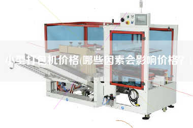 小型打包機(jī)價格(哪些因素會影響價格？)