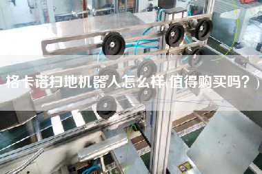格卡諾掃地機(jī)器人怎么樣(值得X嗎？)