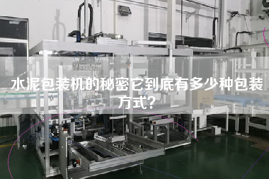 水泥包裝機(jī)的秘密它到底有多少種包裝方式？