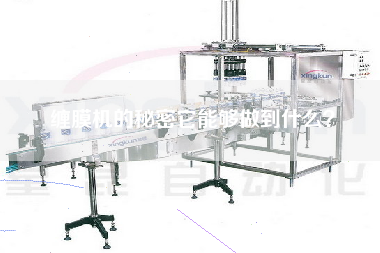 纏膜機的秘密它能夠做到什么？