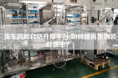 貨車裝卸自動升降平臺(如何提高貨物裝卸效率？)