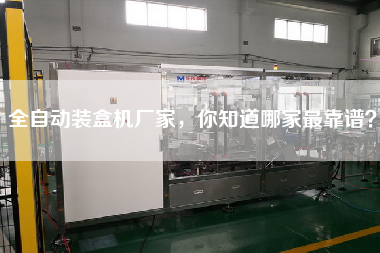 全自動裝盒機廠家，你知道哪家z靠譜？