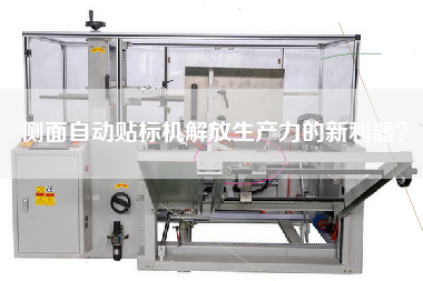 側(cè)面自動(dòng)貼標(biāo)機(jī)解放生產(chǎn)力的新利器？