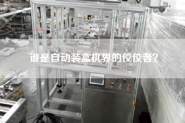 誰是自動裝盒機(jī)界的佼佼者？