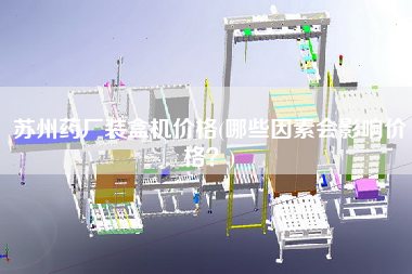 蘇州藥廠裝盒機(jī)價(jià)格(哪些因素會(huì)影響價(jià)格？)
