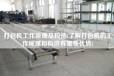 打包機(jī)工作原理及構(gòu)造(了解打包機(jī)的工作原理和構(gòu)造有哪些優(yōu)勢)