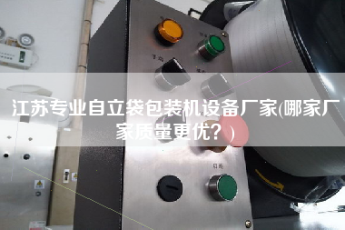 江蘇專業(yè)自立袋包裝機(jī)設(shè)備廠家(哪家廠家質(zhì)量z優(yōu)？)