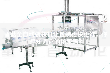香菇全自動裝袋機(jī)讓包裝z快z準(zhǔn)，你想知道它的秘密嗎？
