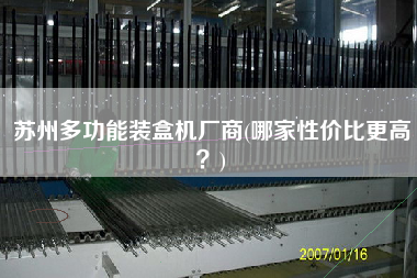 蘇州多功能裝盒機廠商(哪家性價比z高？)