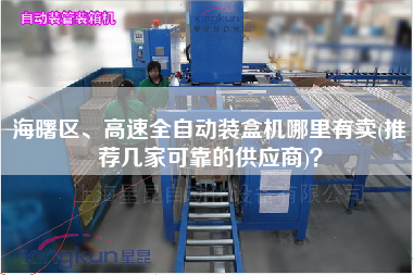 海曙區(qū)、高速全自動裝盒機(jī)哪里有賣(推薦幾家可靠的供應(yīng)商)？
