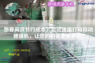 想要高效節(jié)約成本？嘗試使用打箱自動(dòng)纏膜機(jī)，讓您的包裝z快z??！