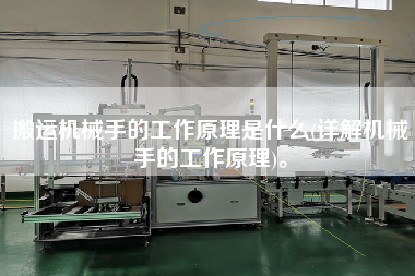 搬運(yùn)機(jī)械手的工作原理是什么(詳解機(jī)械手的工作原理)。