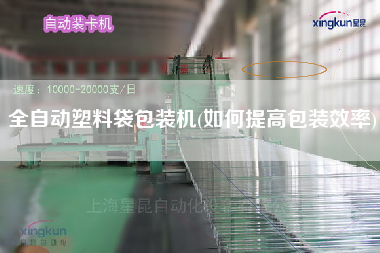全自動塑料袋包裝機(jī)(如何提高包裝效率)