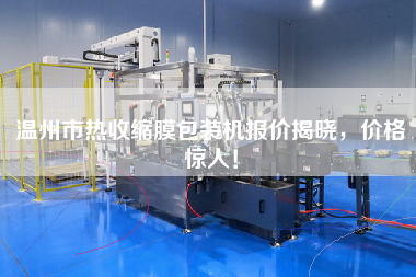 溫州市熱收縮膜包裝機(jī)報(bào)價(jià)揭曉，價(jià)格驚人！
