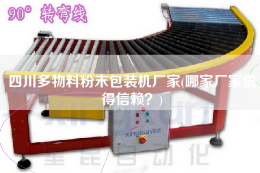 四川多物料粉末包裝機廠家(哪家廠家值得信賴？)