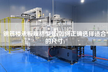 鋼筋樓承板規(guī)格型號(hào)(如何正確選擇適合的尺寸)