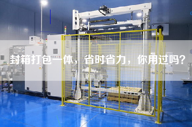 封箱打包一體，省時省力，你用過嗎？