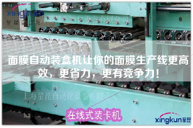 面膜自動(dòng)裝盒機(jī)讓你的面膜生產(chǎn)線z高效，z省力，z有競(jìng)爭(zhēng)力！